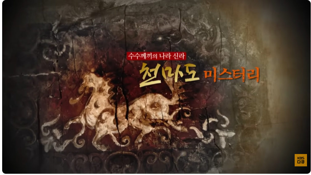 천마총과 천마도