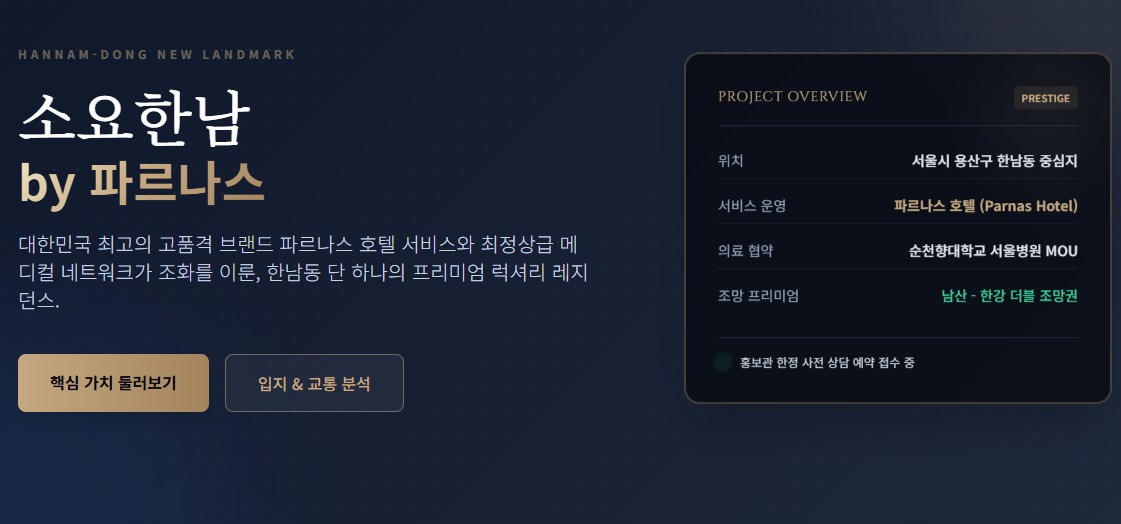 소요한남by파르나스