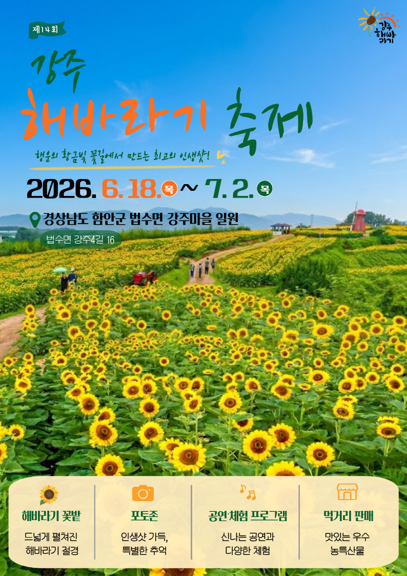 함안 강주해바라기축제