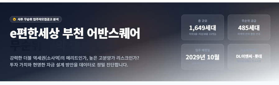 e편한세상 부천 어반스퀘어