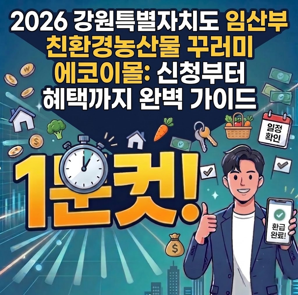 강원특별자치도 임산부 친환경농산물 꾸러미