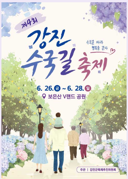 강진수국길축제