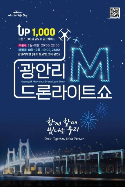 광안리 드론쇼 시간