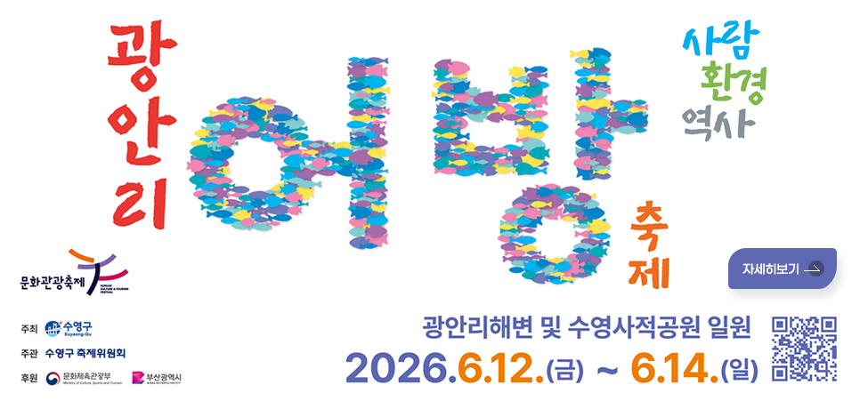 광안리어방축제