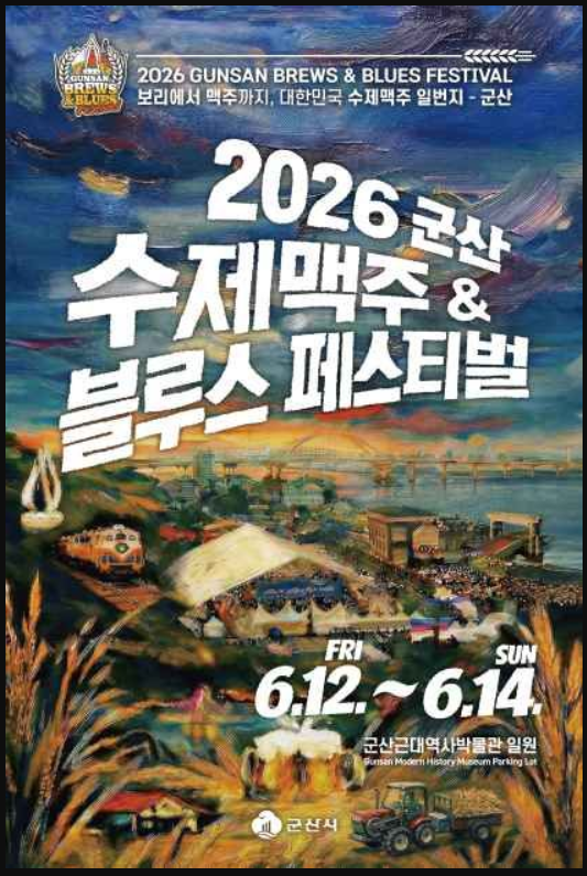 군산 수제맥주 & 블루스 페스티벌
