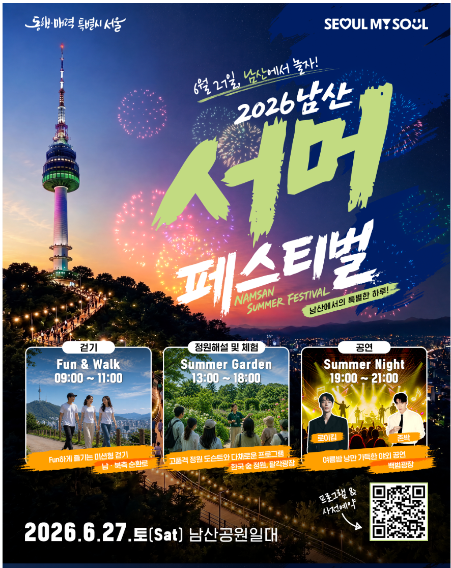 남산 서머 페스티벌
