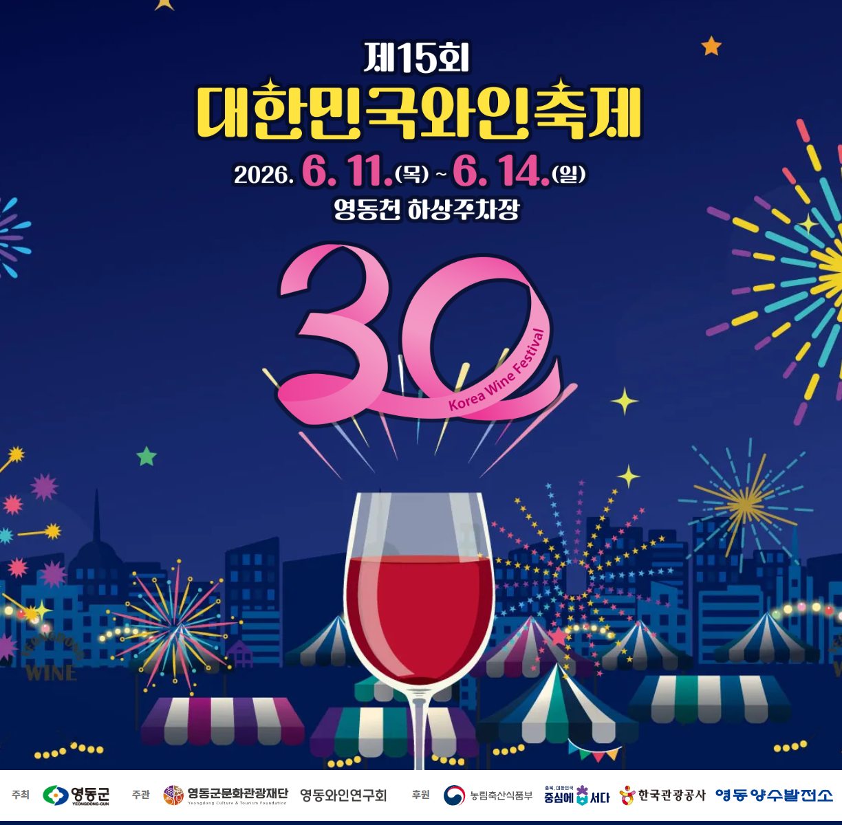 영동 와인축제
