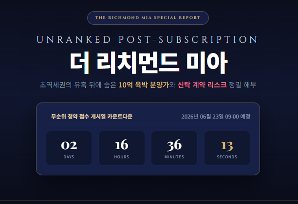 더 리치먼드 미아