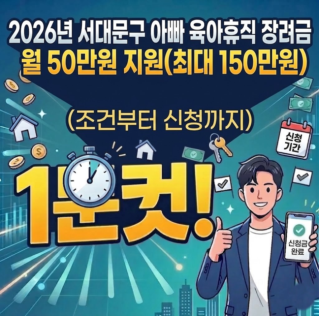 서대문구 아빠 육아휴직