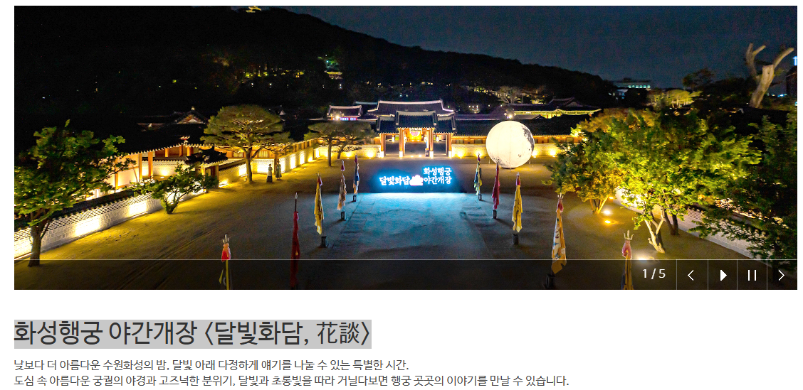 화성행궁 야간개장
