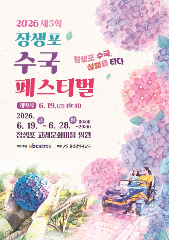 장생포 수국축제