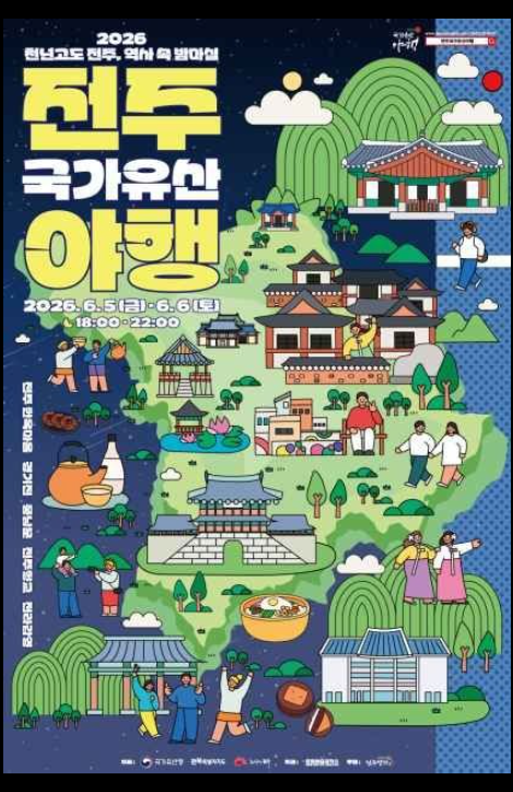 전주 국가유산 야행