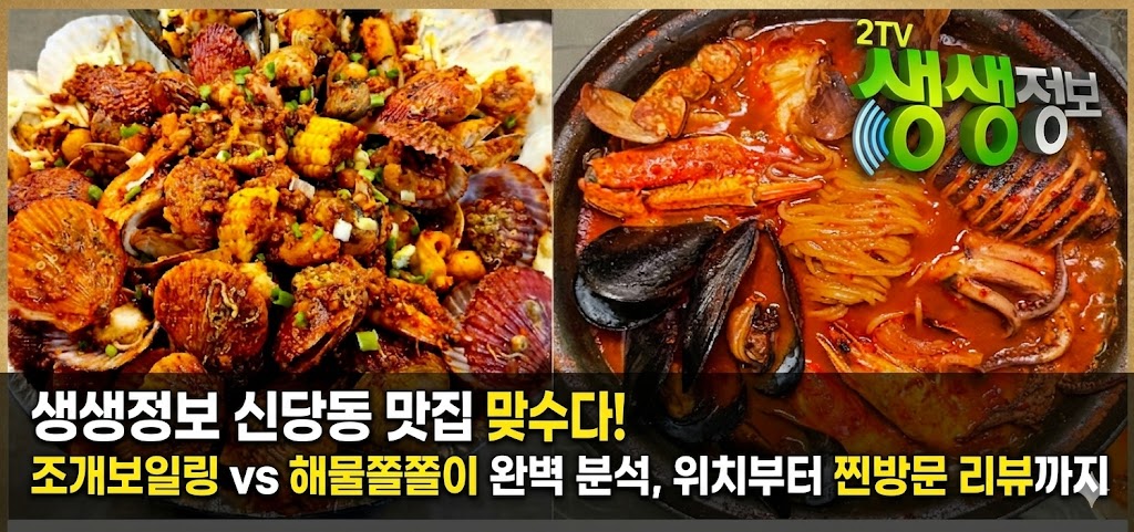 조개보일링 vs 해물쫄쫄이