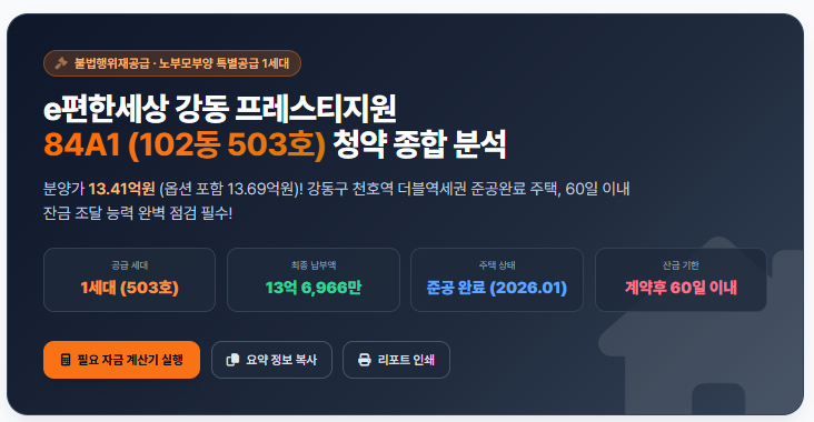 e편한세상 강동 프레스티지원