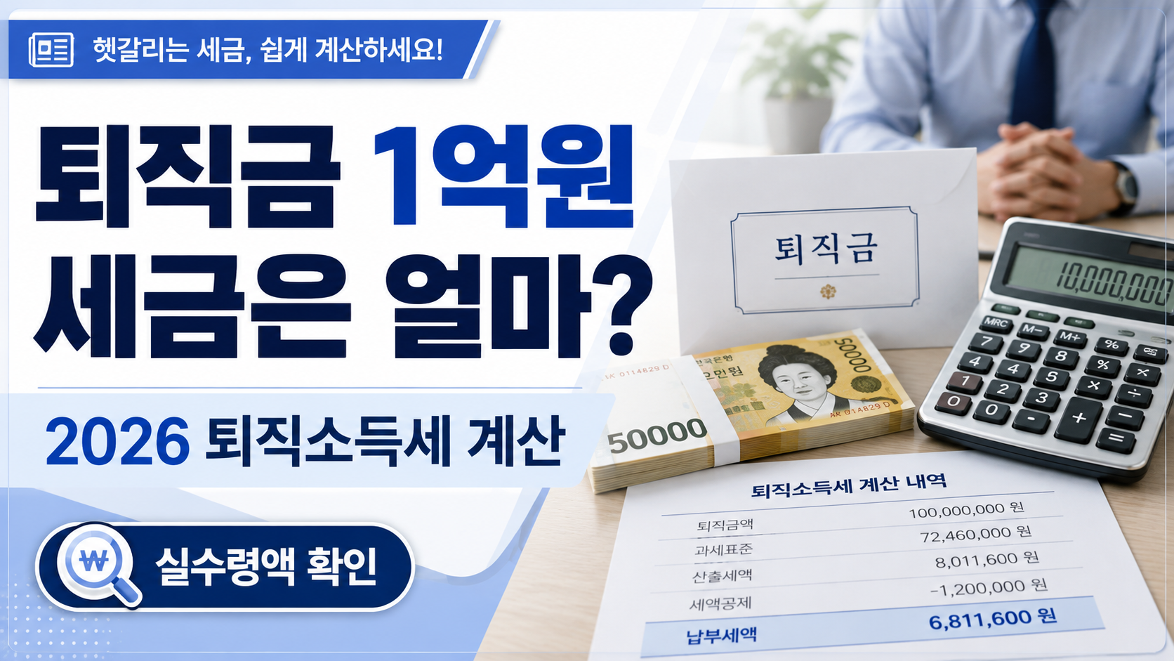 퇴직소득세 계산